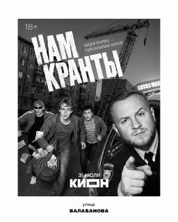 Сериал «НАМ КРАНТЫ» выйдет на Кион 31 июля