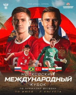 РФС озвучил участников Московского международного кубка по пляжному футболу
