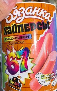В российских магазинах появились сосиски со вкусом «сикс-севен» от бренда «Вязенка»