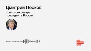 Песков: Трудности в экономике России не носят критического характера