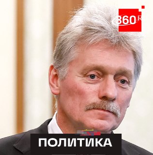 Песков: Киев знает, как выйти на мир, независимо от состава правительства