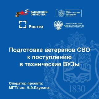 Ветераны СВО могут подать заявки на обучение по совместной программе Ростеха и МГТУ им. Баумана