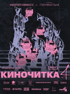 Кинопоказ проектов «НИЭЛИТНИМАСС» в Ленфильме