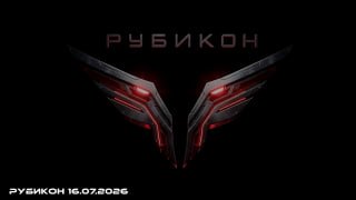 Боевая работа операторов Центра «Рубикон» за 16 июля 2026 года
