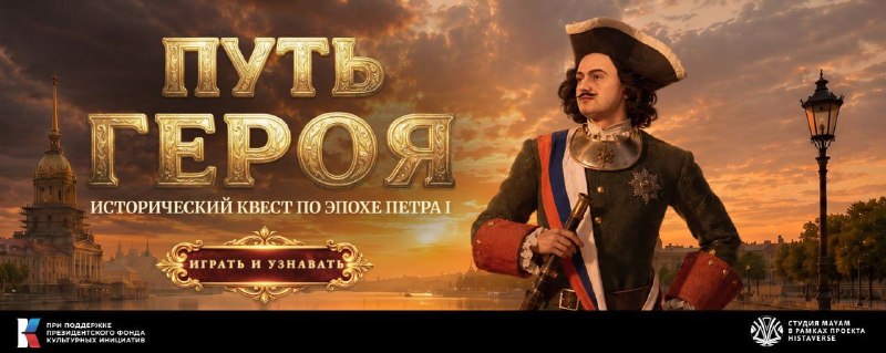 В России вышла историческая видеоигра «Путь Героя» об эпохе Петра I