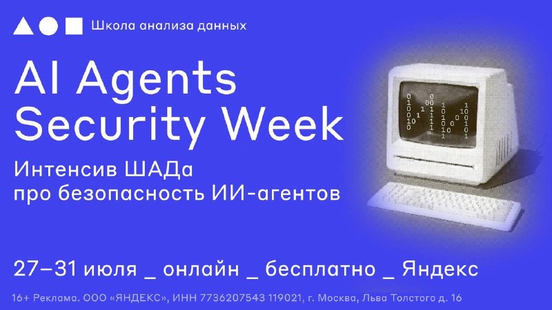 ШАД проведет интенсив по защите ИИ-систем AI Agents Security Week