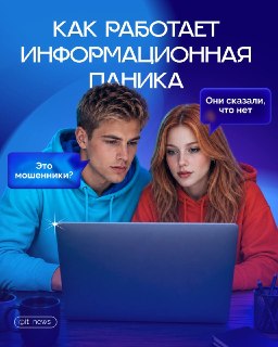 Как информационная тревога копирует сценарий мошеннического звонка