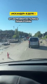 Результат прилета ракеты «Искандер» по АЗС на трассе Харьков — Сумы