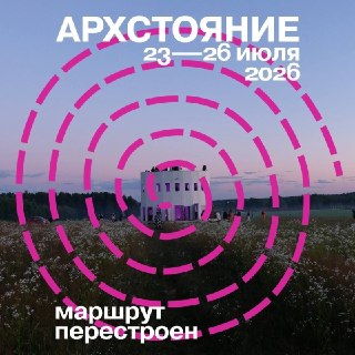 Анонсирован лайн-ап ночных сцен фестиваля «АРХСТОЯНИЕ 2026» в Никола-Ленивце