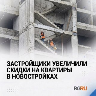 Скидки на новостройки в РФ растут