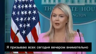 Пресс-секретарь Белого дома Левитт прокомментировала предстоящее обращение Трампа к нации