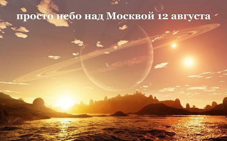 Три крупных астрономических события увидят россияне 12 августа