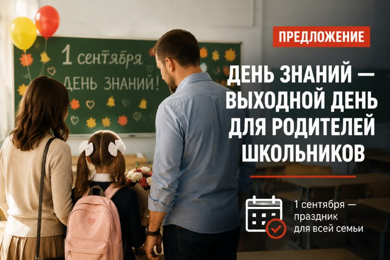 В Общественной палате предложили сделать 1 сентября выходным для родителей школьников
