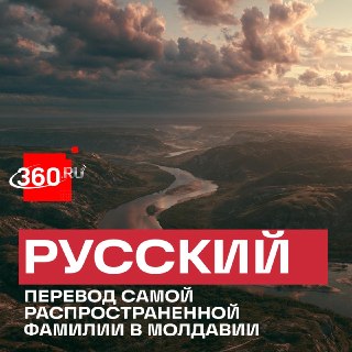 Более 7,6 тыс. семей в Молдавии носят фамилии со значением «русский»