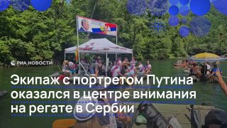 Участники регаты в Сербии подняли плакат с портретом Путина