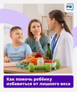 Как помочь ребёнку избавиться от избыточного веса и сформировать здоровые пищевые привычки