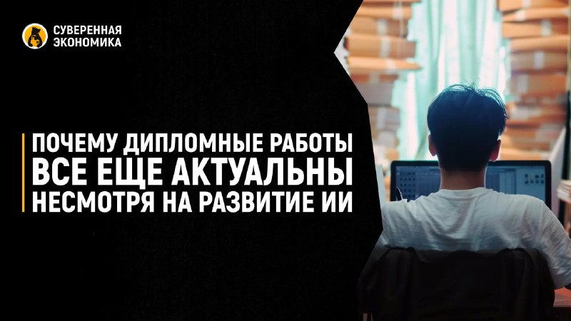 Почему дипломные работы все еще актуальны, несмотря на развитие ИИ