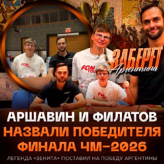 Андрей Аршавин и Никита Филатов наблюдали за камбэком Аргентины на ЧМ-2026