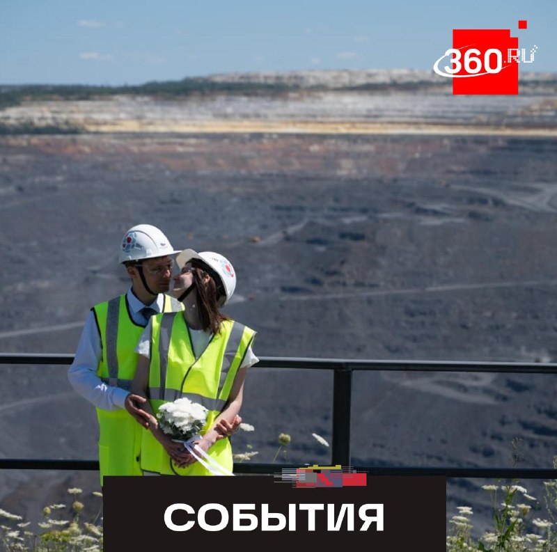На Лебединском ГОКе впервые провели свадьбу с видом на карьер