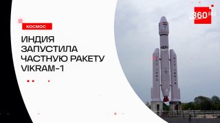 Индия осуществила первый в истории страны частный орбитальный запуск ракеты