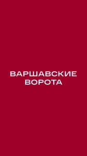В Москве началась выдача ключей в ЖК «Варшавские ворота»