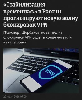 В России ожидается новая волна скрытых блокировок VPN