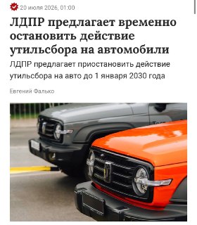 В Госдуме предложили отменить утильсбор в России до 2030 года