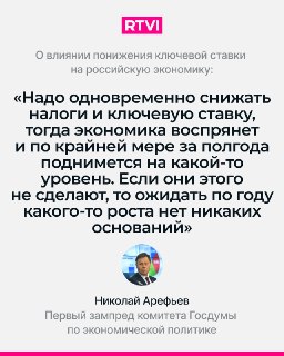 Депутат Арефьев допустил снижение ключевой ставки ЦБ до 14% и указал на проблемы в экономике