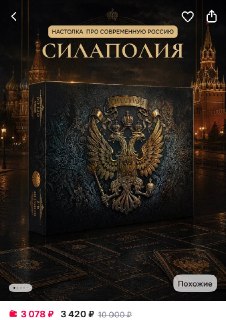 В сети хайпанула настольная игра «Силаполия» про историю современной России