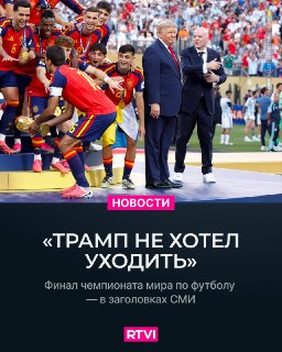 Реакции СМИ на участие Дональда Трампа в финале ЧМ-2026 по футболу