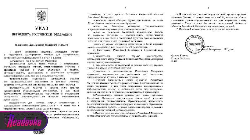 Владимир Путин подписал указ о масштабных мерах поддержки педагогов