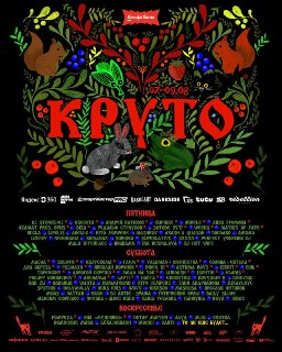 Стали известны подробности и хедлайнеры фестиваля «КРУТО» во Владимирской области