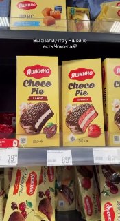 В Москве появился отечественный аналог Choco Pie от «Яшкино»