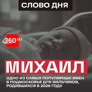 Самые популярные и редкие имена новорожденных мальчиков в Подмосковье