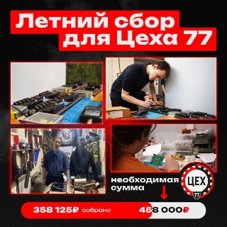 Сбор средств на материалы для «Цеха 77» выполнен на три четверти