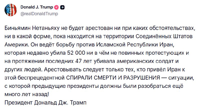 Трамп заявил о невозможности ареста Нетаньяху на территории США