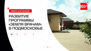 Более 2500 врачей получили бесплатные участки в Подмосковье за пять лет