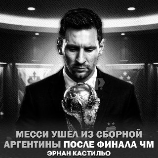 Месси завершил карьеру в сборной Аргентины