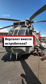 Вертолет 60-х годов в центре внимания авиасалона в Фарнборо