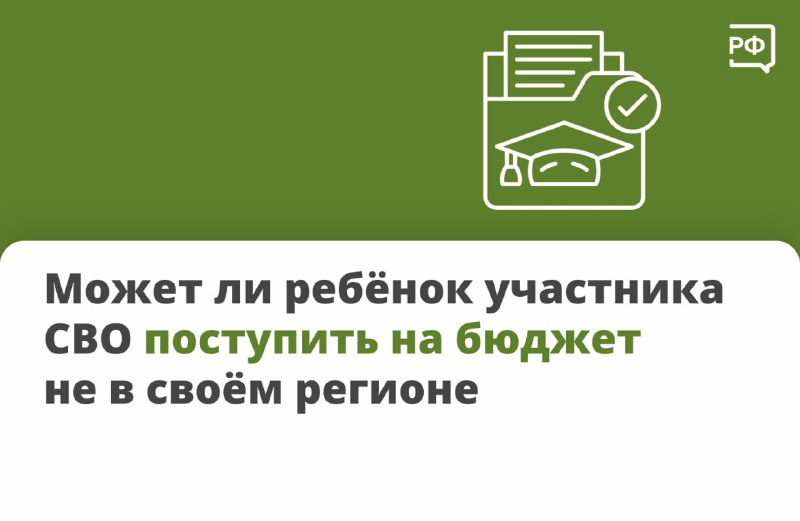 Права детей участников СВО при поступлении в учебные заведения
