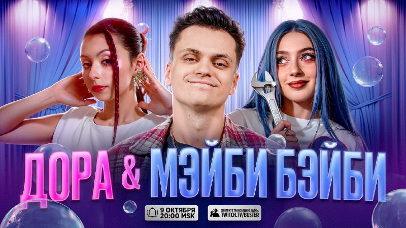 Стрим с Дорой и Мэйби Бэйби у Бустера пройдет 9 октября в 20:00.