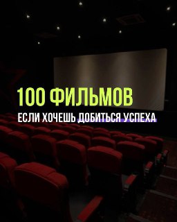 100 фильмов, которые стоит посмотреть, если хочешь добиться успеха!