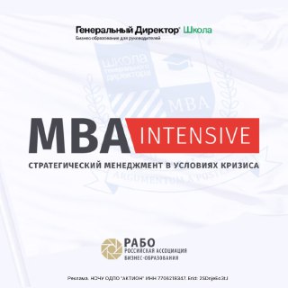Школа Генерального Директора открыла бесплатный доступ к онлайн-курсу MBA Intensive.