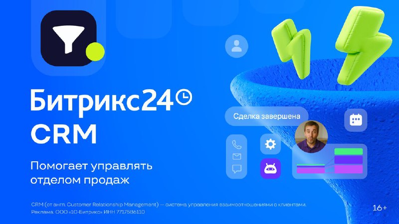 Битрикс24 CRM помогает управлять отделом продаж и контролировать процессы.