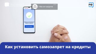 Более 16 млн россиян установили самозапрет на получение кредитов через Госуслуги для защиты от мошенников.