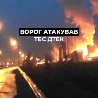 ДТЭК сообщает об атаке на одну из своих ТЭС.