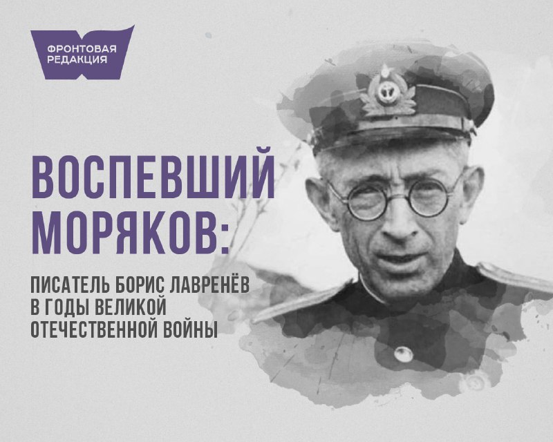 Писатель Борис Лавренёв стал военным корреспондентом в годы Великой Отечественной войны.