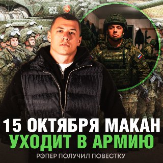 Рэпер Макан готовится к службе в армии и планирует уйти 15 октября.