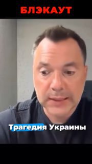 Олег Царёв предложил привлекать Алексея Арестовича к пропаганде в Украине для переубеждения населения.