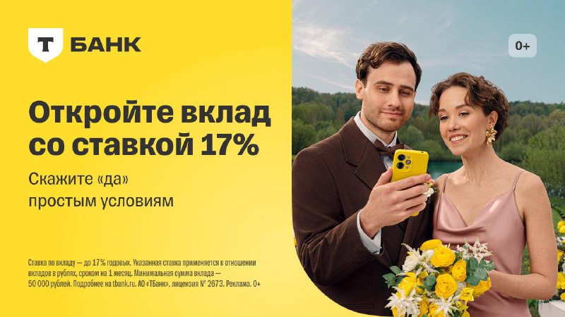 Т-Банк предлагает онлайн-вклад со ставкой до 17%.
